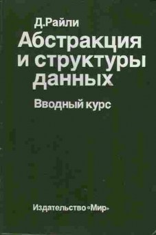 Книга Райли Д. Абстракция и структуры данных Вводный курс, 42-36, Баград.рф